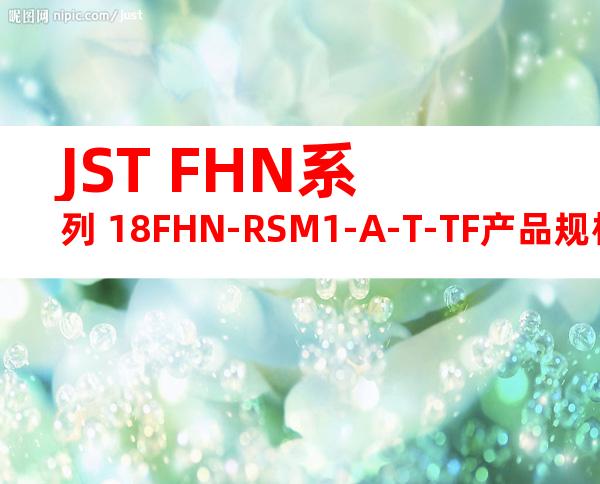JST FHN系列 18FHN-RSM1-A-T-TF产品规格书